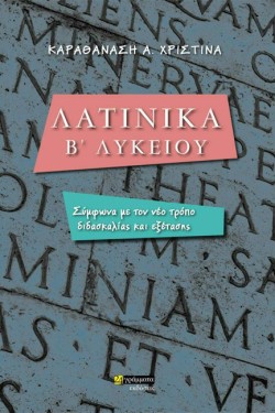 ΛΑΤΙΝΙΚΑ ΒΛΥΚΕΙΟΥ