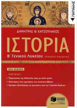 ΙΣΤΟΡΙΑ Β ΓΕΝΙΚΟΥ ΛΥΚΕΙΟΥ ΓΕΝΙΚΗΣ ΠΑΙΔΕΙΑΣ