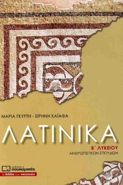 ΛΑΤΙΝΙΚΑ ΒΛΥΚΕΙΟΥ ΑΝΘΡΩΠΙΣΤΙΚΩΝ ΣΠΟΥΔΩΝ - ΝΕΟ ΣΥΣΤΗΜΑ