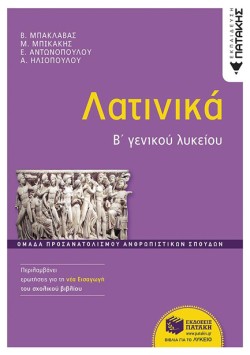 ΛΑΤΙΝΙΚΑ ΒΛΥΚΕΙΟΥ ΤΕΤΡΑΔΙΟ (ΟΜΑΔΑ ΠΡΟΣΑΝΑΤΟΛΙΣΜΟΥ ΑΝΘΡΩΠΙΣΤΙΚΩΝ ΣΠΟΥΔΩΝ)