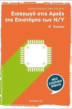 ΕΙΣΑΓΩΓΗ ΣΤΙΣ ΑΡΧΕΣ ΤΗΣ ΕΠΙΣΤΗΜΗΣ ΤΩΝ ΗΛΕΚΤΡΟΝΙΚΩΝ ΥΠΟΛΟΓΙΣΤΩΝ Β ΛΥΚΕΙΟΥ ΓΕΝΙΚΗΣ ΠΑΙΔΕΙΑΣ