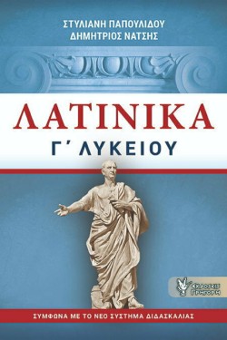 ΛΑΤΙΝΙΚΑ Γ ΛΥΚΕΙΟΥ