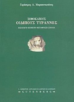 ΣΟΦΟΚΛΕΟΥΣ ΟΙΔΙΠΟΥΣ ΤΥΡΑΝΝΟΣ Γ ΛΥΚΕΙΟΥ ΘΕΩΡΗΤΙΚΗΣ ΚΑΤΕΥΘΥΝΣΗΣ