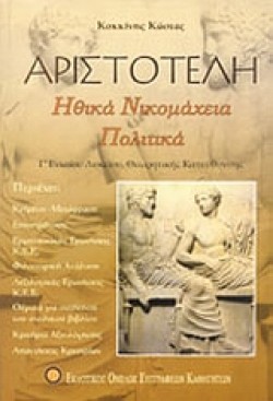 ΑΡΙΣΤΟΤΕΛΗ ΗΘΙΚΑ ΝΙΚΟΜΑΧΕΙΑ-ΠΟΛΙΤΙΚΑ  ΓΛΥΚ.Θ/Κ