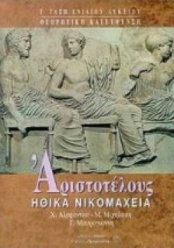 ΗΘΙΚΑ ΝΙΚΟΜΑΧΕΙΑ Γ ΛΥΚΕΙΟΥ ΘΕΩΡΗΤΙΚΗΣ ΚΑΤΕΥΘΥΝΣΗΣ