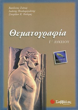 ΘΕΜΑΤΟΓΡΑΦΙΑ Γ ΛΥΚΕΙΟΥ