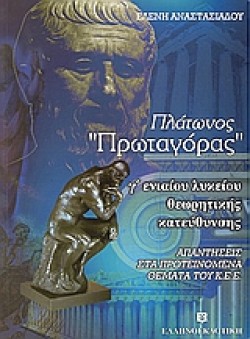 ΠΛΑΤΩΝΟΣ ΠΡΩΤΑΓΟΡΑΣ Γ΄ΛΥΚΕΙΟΥ ΘΕΩΡΗΤΙΚΗΣ ΚΑΤΕΥΘΥΝΣΗΣ