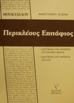 ΘΟΥΚΥΔΙΔΗ ΠΕΡΙΚΛΕΟΥΣ ΕΠΙΤΑΦΙΟΣ Γ ΛΥΚΕΙΟΥ ΓΕΝΙΚΗΣ ΠΑΙΔΕΙΑΣ