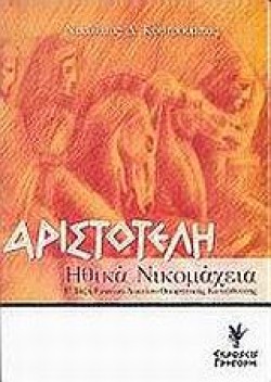 ΗΘΙΚΑ ΝΙΚΟΜΑΧΕΙΑ Γ ΛΥΚΕΙΟΥ ΘΕΩΡΗΤΙΚΗΣ ΚΑΤΕΥΘΥΝΣΗΣ