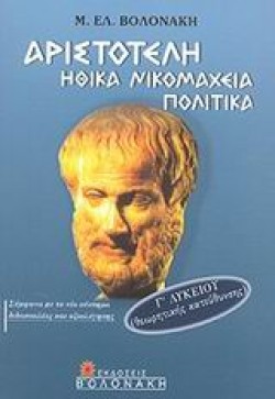 ΗΘΙΚΑ ΝΙΚΟΜΑΧΕΙΑ-ΠΟΛΙΤΙΚΑ Γ ΛΥΚΕΙΟΥ ΘΕΩΡΗΤΙΚΗΣ ΚΑΤΕΥΘΥΝΣΗΣ