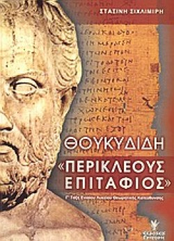 ΘΟΥΚΥΔΙΔΗ ΠΕΡΙΚΛΕΟΥΣ ΕΠΙΤΑΦΙΟΣ Γ ΛΥΚΕΙΟΥ ΓΕΝΙΚΗΣ ΠΑΙΔΕΙΑΣ