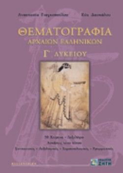 ΘΕΜΑΤΟΓΡΑΦΙΑ ΑΡΧΑΙΩΝ ΕΛΛΗΝΙΚΩΝ Γ ΛΥΚΕΙΟΥ ΘΕΩΡΗΤΙΚΗΣ ΚΑΤΕΥΘΥΝΣΗΣ