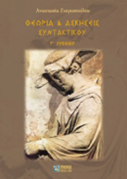 ΘΕΩΡΙΑ ΚΑΙ ΑΣΚΗΣΕΙΣ ΣΥΝΤΑΚΤΙΚΟΥ Γ ΛΥΚΕΙΟΥ
