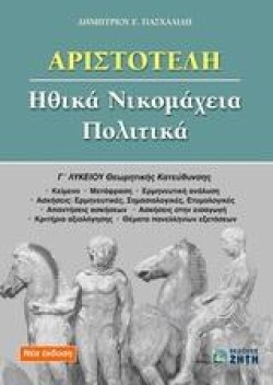 ΑΡΙΣΤΟΤΕΛΗ ΗΘΙΚΑ ΝΙΚΟΜΑΧΕΙΑ ΠΟΛΙΤΙΚΑ Γ ΛΥΚΕΙΟΥ ΘΕΩΡΗΤΙΚΗΣ ΚΑΤΕΥΘΥΝΣΗΣ