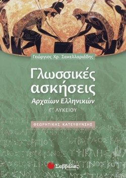 ΓΛΩΣΣΙΚΕΣ ΑΣΚΗΣΕΙΣ ΑΡΧΑΙΩΝ ΕΛΛΗΝΙΚΩΝ Γ ΛΥΚΕΙΟΥ ΘΕΩΡΗΤΙΚΗΣ ΚΑΤΕΥΘΥΝΣΗΣ