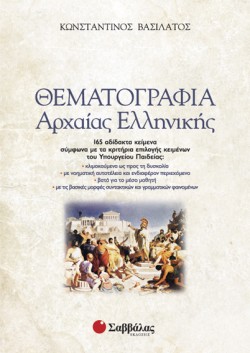 ΘΕΜΑΤΟΓΡΑΦΙΑ ΑΡΧΑΙΑΣ ΕΛΛΗΝΙΚΗΣ ΤΟΜΟΙ Α,Β