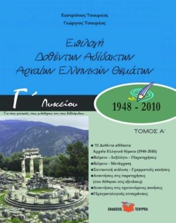 ΕΠΙΛΟΓΗ ΔΟΘΕΝΤΩΝ ΑΔΙΔΑΚΤΩΝ ΑΡΧΑΙΩΝ ΕΛΛΗΝΙΚΩΝ ΘΕΜΑΤΩΝ Γ ΛΥΚΕΙΟΥ ΘΕΩΡΗΤΙΚΗΣ ΚΑΤΕΥΘΥΝΣΗΣ Α ΤΟΜΟΣ