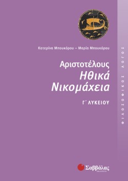ΑΡΙΣΤΟΤΕΛΟΥΣ ΗΘΙΚΑ ΝΙΚΟΜΑΧΕΙΑ Γ ΛΥΚΕΙΟΥ ΘΕΩΡΗΤΙΚΗΣ ΚΑΤΕΥΘΥΝΣΗΣ