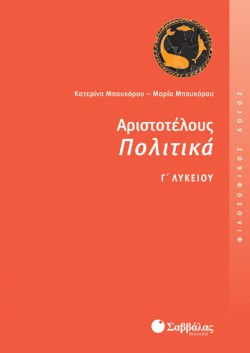 ΑΡΙΣΤΟΤΕΛΟΥΣ ΠΟΛΙΤΙΚΑ Γ ΛΥΚΕΙΟΥ ΘΕΩΡΗΤΙΚΗΣ ΚΑΤΕΥΘΥΝΣΗΣ
