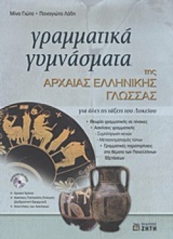 ΓΡΑΜΜΑΤΙΚΑ ΓΥΜΝΑΣΜΑΤΑ ΤΗΣ ΑΡΧΑΙΑΣ ΕΛΛΗΝΙΚΗΣ ΓΛΩΣΣΑΣ+CD-ROM