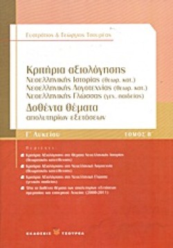 ΚΡΙΤΗΡΙΑ ΑΞΙΟΛΟΓΗΣΗΣ ΘΕΜΑΤΑ ΝΕΟΕΛΛΗΝΙΚΗΣ ΙΣΤΟΡΙΑΣ Θ/Κ-ΙΣΤΟΡΙΑΣ Γ/Π-ΛΟΓΟΤΕΧΝΙΑΣ Θ/Κ ΓΛΥΚ.ΤΟΜΟΣ Β