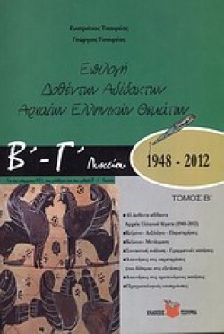 ΕΠΙΛΟΓΗ ΔΟΘΕΝΤΩΝ ΑΔΙΔΑΚΤΩΝ ΑΡΧΑΙΩΝ ΕΛΛΗΝΙΚΩΝ ΘΕΜΑΤΩΝ Γ ΛΥΚΕΙΟΥ ΘΕΩΡΗΤΙΚΗΣ ΚΑΤΕΥΘΥΝΣΗΣ Β ΤΟΜΟΣ