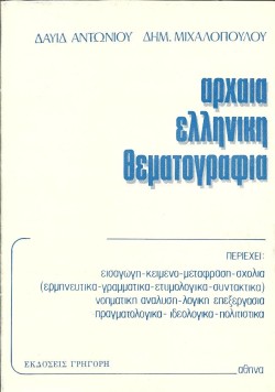 ΑΡΧΑΙΑ ΕΛΛΗΝΙΚΗ ΘΕΜΑΤΟΓΡΑΦΙΑ Γ ΛΥΚΕΙΟΥ