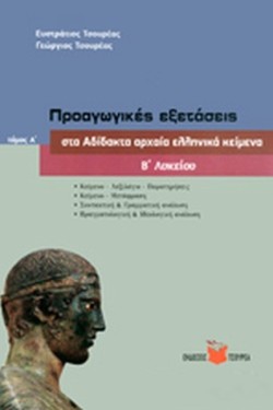 ΦΙΛΟΣΟΦΙΚΟΣ ΛΟΓΟΣ Γ΄ΛΥΚΕΙΟΥ ΤΟΜΟΣ Α