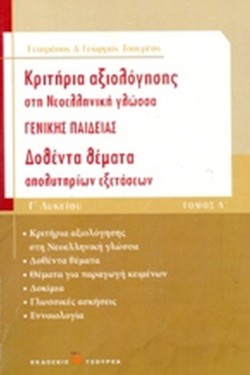 ΚΡΙΤΗΡΙΑ ΑΞΙΟΛΟΓΗΣΗΣ ΣΤΗ ΝΕΟΕΛΛΗΝΙΚΗ ΓΛΩΣΣΑ ΓΛΥΚ.Γ/Π 1ο ΔΟΘΕΝΤΑ ΘΕΜΑΤΑ