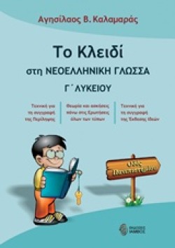 ΤΟ ΚΛΕΙΔΙ ΣΤΗ ΝΕΟΕΛΛΗΝΙΚΗ ΓΛΩΣΣΑ Γ΄ΛΥΚΕΙΟΥ