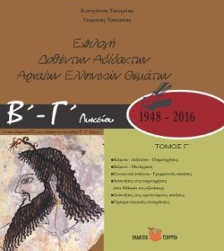ΕΠΙΛΟΓΗ ΔΟΘΕΝΤΩΝ ΑΔΙΔΑΚΤΩΝ ΑΡΧΑΙΩΝ ΕΛΛΗΝΙΚΩΝ ΘΕΜΑΤΩΝ Β-Γ ΛΥΚΕΙΟΥ ΘΕΩΡΗΤΙΚΗΣ ΚΑΤΕΥΘΥΝΣΗΣ Γ ΤΟΜΟΣ