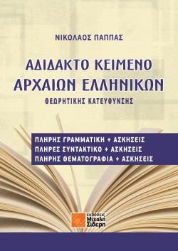 ΑΔΙΔΑΚΤΟ ΚΕΙΜΕΝΟ ΑΡΧΑΙΩΝ ΕΛΛΗΝΙΚΩΝ ΘΕΩΡΗΤΙΚΗΣ ΚΑΤΕΥΘΥΝΣΗΣ