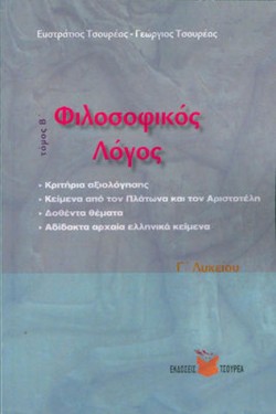 ΦΙΛΟΣΟΦΙΚΟΣ ΛΟΓΟΣ ΓΛΥΚ.ΤΟΜΟΣ Β