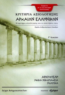 ΚΡΙΤΗΡΙΑ ΑΞΙΟΛΟΓΗΣΗΣ ΑΡΧΑΙΩΝ ΕΛΛΗΝΙΚΩΝ ΓΛΥΚ.(ΟΜΑΔΑ ΑΝΘΡΩΠΙΣΤΙΚΩΝ ΣΠΟΥΔΩΝ) ΑΡΙΣΤΟΤΕΛΗΣ