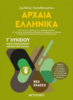 ΑΡΧΑΙΑ ΕΛΛΗΝΙΚΑ ΓΛΥΚΕΙΟΥ (ΠΡΟΣΑΝΑΤΟΛΙΣΜΟΣ ΑΝΘΡΩΠΙΣΤΙΚΩΝ ΣΠΟΥΔΩΝ) ΤΟΜΟΣ Α