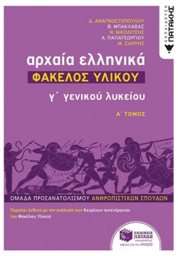 ΑΡΧΑΙΑ ΕΛΛΗΝΙΚΑ Γ ΛΥΚΕΙΟΥ-ΦΑΚΕΛΟΣ ΥΛΙΚΟΥ ΑΤΟΜΟΣ