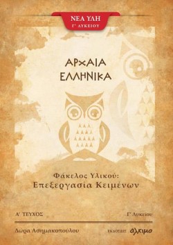 ΑΡΧΑΙΑ ΕΛΛΗΝΙΚΑ ΦΑΚΕΛΟΣ ΥΛΙΚΟΥ Γ΄ΛΥΚΕΙΟΥ ΕΠΕΞΕΡΓΑΣΙΑ ΚΕΙΜΕΝΩΝ ΤΕΥΧΟΣ Α