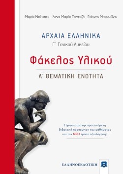 ΑΡΧΑΙΑ ΕΛΛΗΝΙΚΑ ΦΑΚΕΛΟΣ ΥΛΙΚΟΥ Γ΄ΛΥΚΕΙΟΥ Α΄ΘΕΜΑΤΙΚΗ ΕΝΟΤΗΤΑ