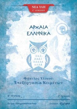 ΑΡΧΑΙΑ ΕΛΛΗΝΙΚΑ ΦΑΚΕΛΟΣ ΥΛΙΚΟΥ Γ΄ΛΥΚΕΙΟΥ ΕΠΕΞΕΡΓΑΣΙΑ ΚΕΙΜΕΝΩΝ ΤΕΥΧΟΣ Β
