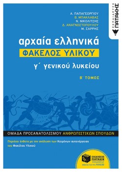 ΑΡΧΑΙΑ ΕΛΛΗΝΙΚΑ Γ ΛΥΚΕΙΟΥ-ΦΑΚΕΛΟΣ ΥΛΙΚΟΥ ΒΤΟΜΟΣ