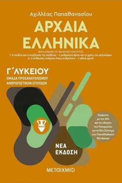 ΑΡΧΑΙΑ ΕΛΛΗΝΙΚΑ ΓΛΥΚ.(ΠΡΟΣΑΝΑΤΟΛΙΣΜΟΣ ΑΝΘΡΩΠΙΣΤΙΚΩΝ ΣΠΟΥΔΩΝ) ΤΟΜΟΣ Β