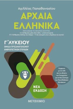 ΑΡΧΑΙΑ ΕΛΛΗΝΙΚΑ ΓΛΥΚΕΙΟΥ (ΠΡΟΣΑΝΑΤΟΛΙΣΜΟΣ ΑΝΘΡΩΠΙΣΤΙΚΩΝ ΣΠΟΥΔΩΝ) ΤΟΜΟΣ Γ