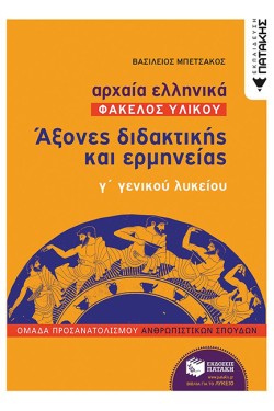 ΑΡΧΑΙΑ ΕΛΛΗΝΙΚΑ Γ ΛΥΚΕΙΟΥ-ΦΑΚΕΛΟΣ ΥΛΙΚΟΥ ΑΞΟΝΕΣ ΔΙΔΑΚΤΙΚΗΣ ΚΑΙ ΕΡΜΗΝΕΙΑΣ