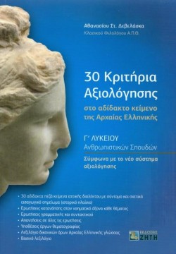 30 ΚΡΙΤΗΡΙΑ ΑΞΙΟΛΟΓΗΣΗΣ ΣΤΟ ΑΔΙΔΑΚΤΟ ΚΕΙΜΕΝΟ ΤΗΣ ΑΡΧΑΙΑΣ ΕΛΛΗΝΙΚΗΣ Γ΄ΛΥΚΕΙΟΥ ΑΝΘΡΩΠΙΣΤΙΚΩΝ ΣΠΟΥΔΩΝ