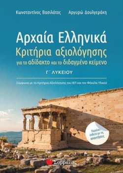 ΑΡΧΑΙΑ ΕΛΛΗΝΙΚΑ Γ΄ΛΥΚΕΙΟΥ ΚΡΙΤΗΡΙΑ ΑΞΙΟΛΟΓΗΣΗΣ ΓΙΑ ΤΟ ΑΔΙΔΑΚΤΟ ΚΑΙ ΤΟ ΔΙΔΑΓΜΕΝΟ ΚΕΙΜΕΝΟ