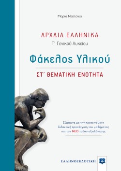 ΑΡΧΑΙΑ ΕΛΛΗΝΙΚΑ ΦΑΚΕΛΟΣ ΥΛΙΚΟΥ Γ΄ΛΥΚΕΙΟΥ ΣΤ΄ΘΕΜΑΤΙΚΗ ΕΝΟΤΗΤΑ