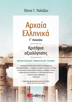 ΑΡΧΑΙΑ ΕΛΛΗΝΙΚΑ Γ΄ΛΥΚΕΙΟΥ ΚΡΙΤΗΡΙΑ ΑΞΙΟΛΟΓΗΣΗΣ