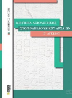 ΚΡΙΤΗΡΙΑ ΑΞΙΟΛΟΓΗΣΗΣ ΣΤΟΝ ΦΑΚΕΛΟ ΥΛΙΚΟΥ ΑΡΧΑΙΩΝ Γ΄ΛΥΚΕΙΟΥ ΤΟΜΟΣ Α