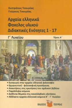 ΑΡΧΑΙΑ ΕΛΛΗΝΙΚΑ ΦΑΚΕΛΟΣ ΥΛΙΚΟΥ ΓΛΥΚΕΙΟΥ ΔΙΔΑΚΤΙΚΕΣ ΕΝΟΤΗΤΕΣ 1-17