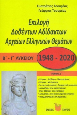 ΕΠΙΛΟΓΗ ΔΟΘΕΝΤΩΝ ΑΔΙΔΑΚΤΩΝ ΑΡΧΑΙΩΝ ΕΛΛΗΝΙΚΩΝ ΘΕΜΑΤΩΝ Β-ΓΛΥΚΕΙΟΥ Θ/Κ ΤΟΜΟΣ Δ